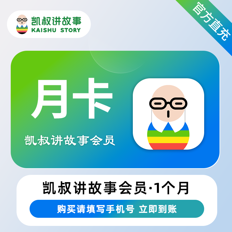 【白名单】凯叔讲故事会员『1个月』限价38