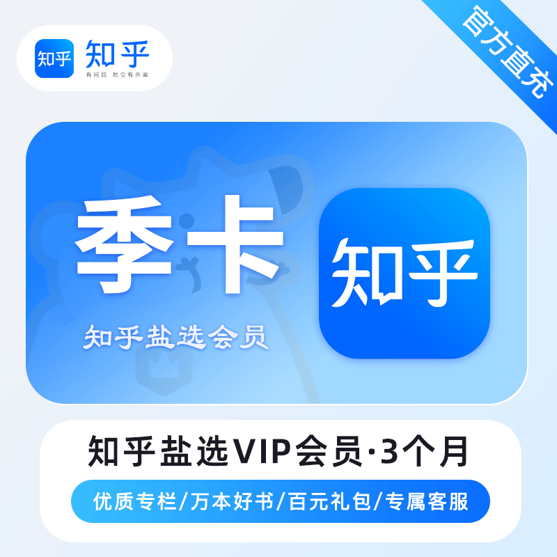 【白名单】知乎盐选会员『3个月』官方直充丨限价34 - ¥33.72