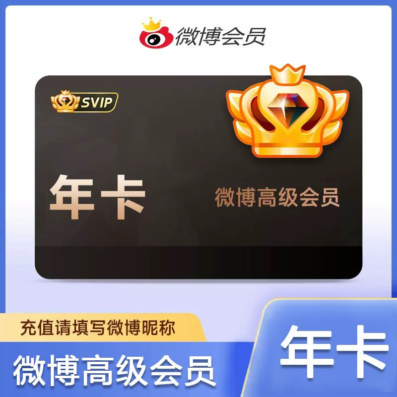 【官方接口】新浪微博高级SVIP会员『12个月』多多专用