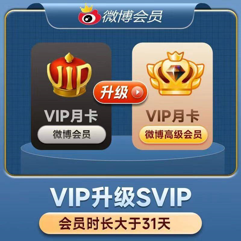 【自动充值】新浪微博升级SVIP会员『1个月』 - ¥9.33