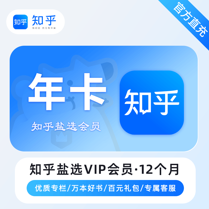 【白名单】知乎盐选会员『12个月』官方直充丨限价108 - ¥115.14