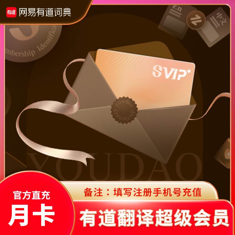 【自动充值】网易有道翻译超级会员『1个月』 - ¥30.80