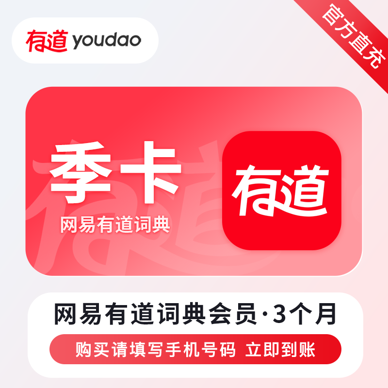 【自动充值】网易有道词典VIP会员『3个月』