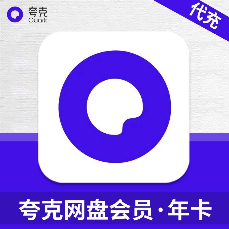 【人工代充】88VIP×夸克网盘联名会员『12个月』有售后丨1-24h