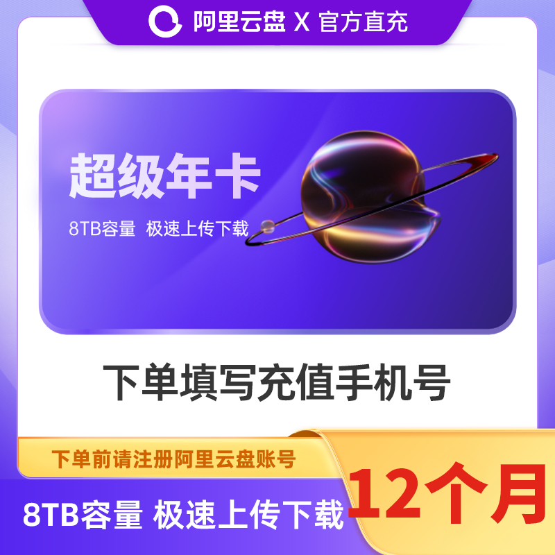 【自动充值】阿里云盘超级会员『12个月』
