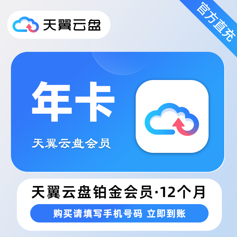 【自动充值】天翼云盘铂金会员『12个月』丨无限制