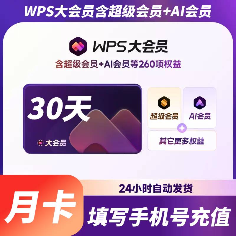 【自动充值】WPS大会员『1个月』 - ¥23.66
