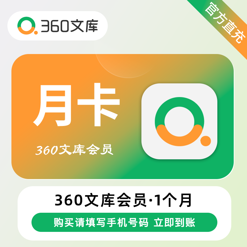 【自动充值】360文库VIP会员『1个月丨12张下载券』 - ¥12.40