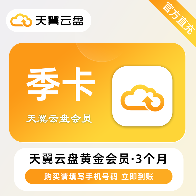 【自动充值】天翼云盘黄金会员『3个月』丨无限制