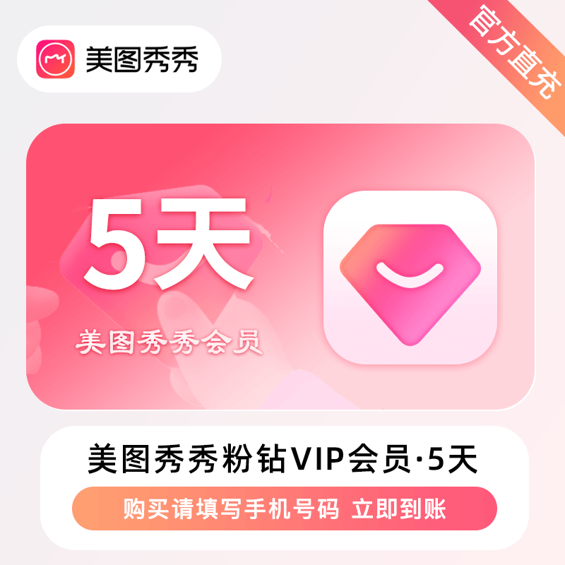 【官方接口】美图秀秀粉钻VIP会员『5天』丨无限制 - 会优科技优惠价¥7.45