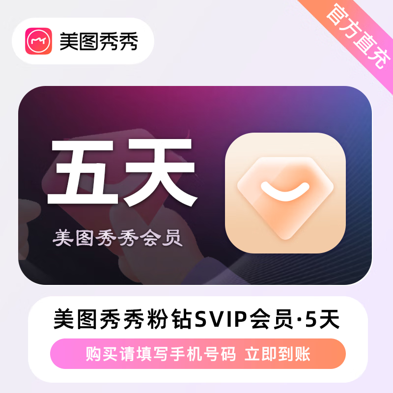 【官方接口】美图秀秀粉钻SVIP会员『5天』丨无限制 - 会优科技优惠价¥12.85