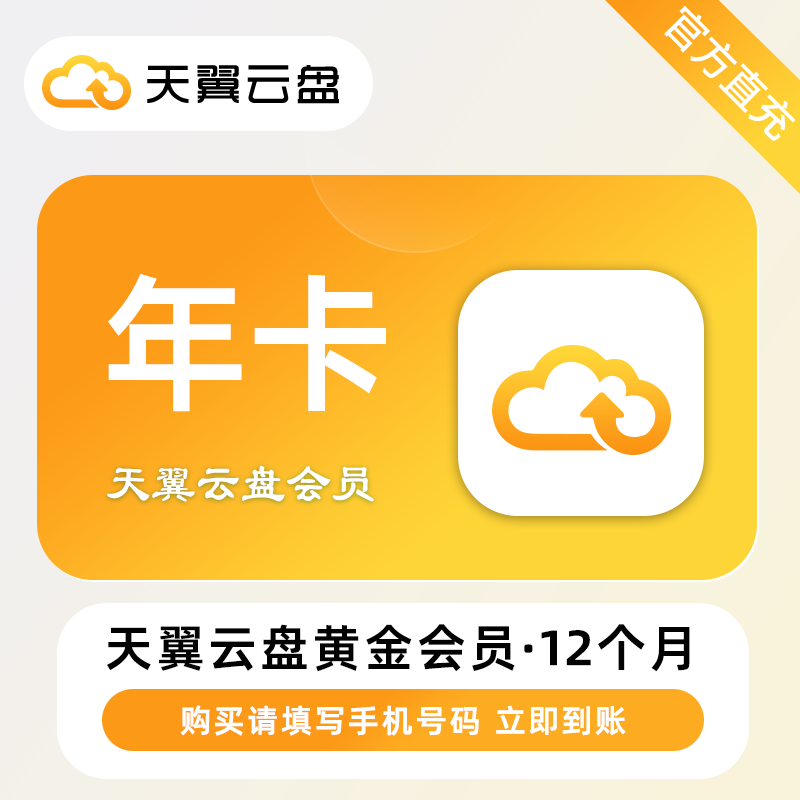 【自动充值】天翼云盘黄金会员『12个月』丨无限制