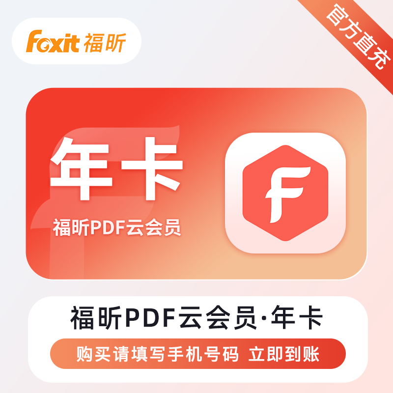 【自动充值】福昕PDF编辑云会员『12个月』 - ¥45.73