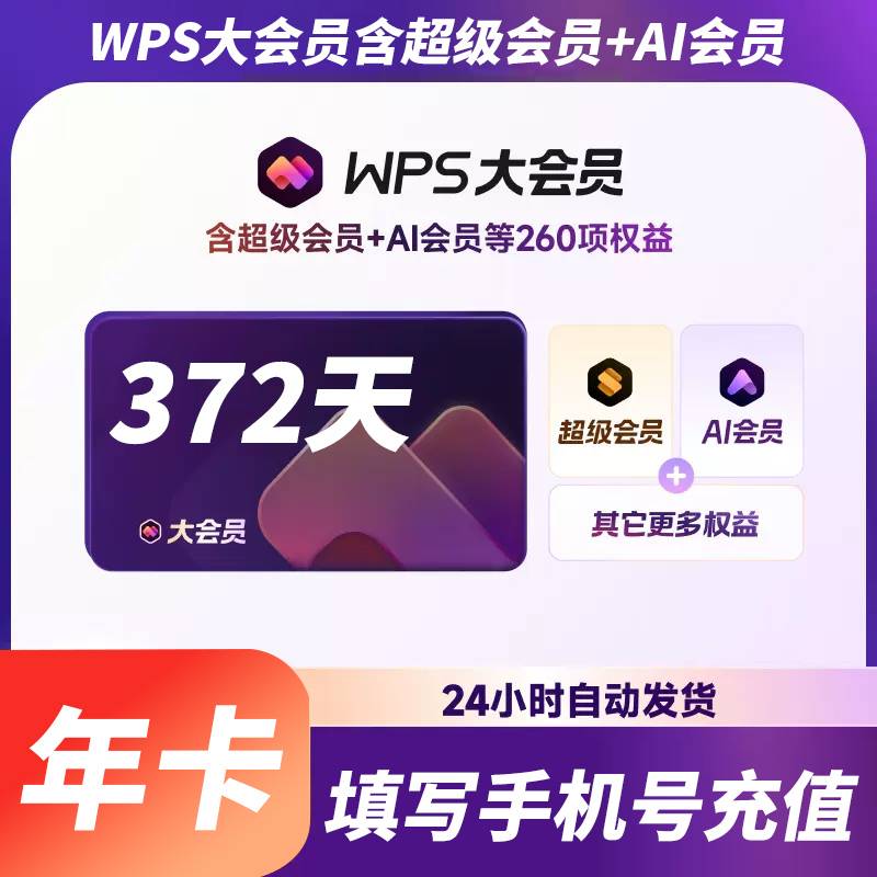 【自动充值】WPS大会员『12个月』 - ¥185.90