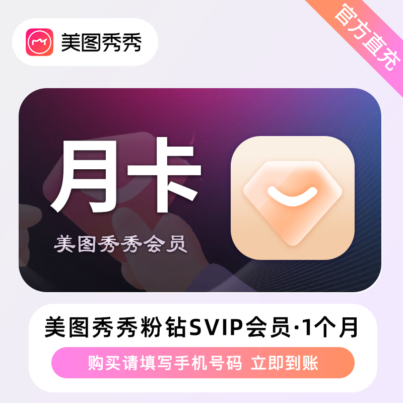 【自动充值】美图秀秀粉钻SVIP会员『月卡』丨无限价 - 会优科技优惠价¥24.53