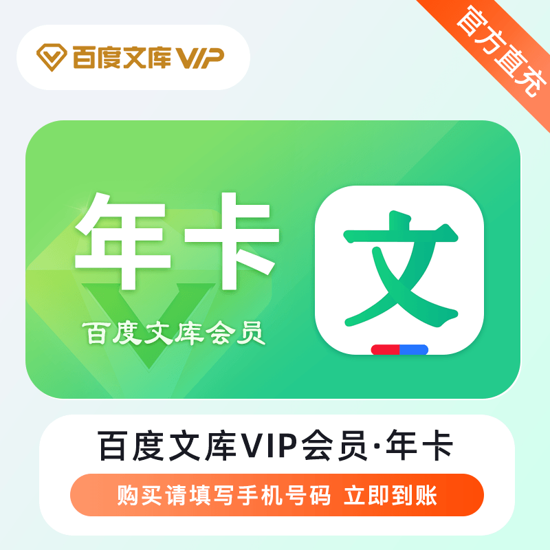 【自动充值】百度文库VIP会员『12个月』 - ¥65.23
