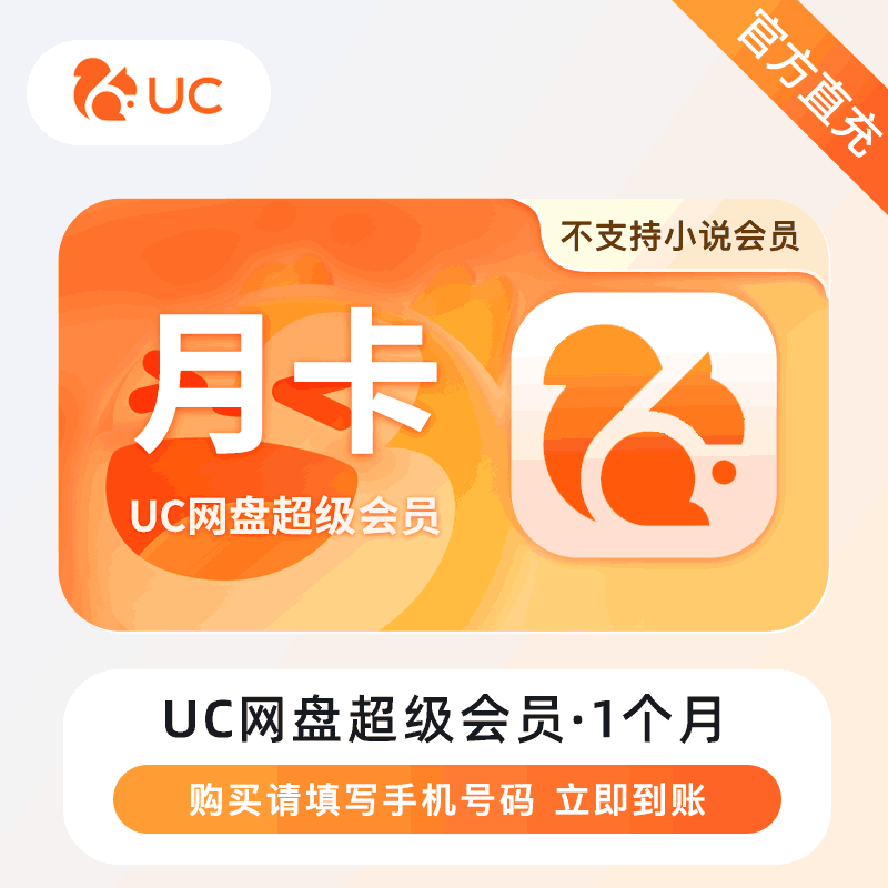 【自动充值】UC网盘超级会员『1个月』丨无限制 - ¥12.25