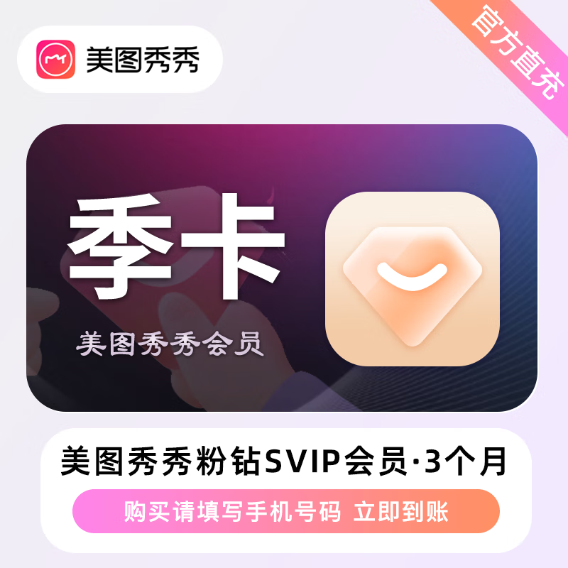 【官方接口】美图秀秀粉钻SVIP会员『3个月』丨无限制 - 会优科技优惠价¥89.70