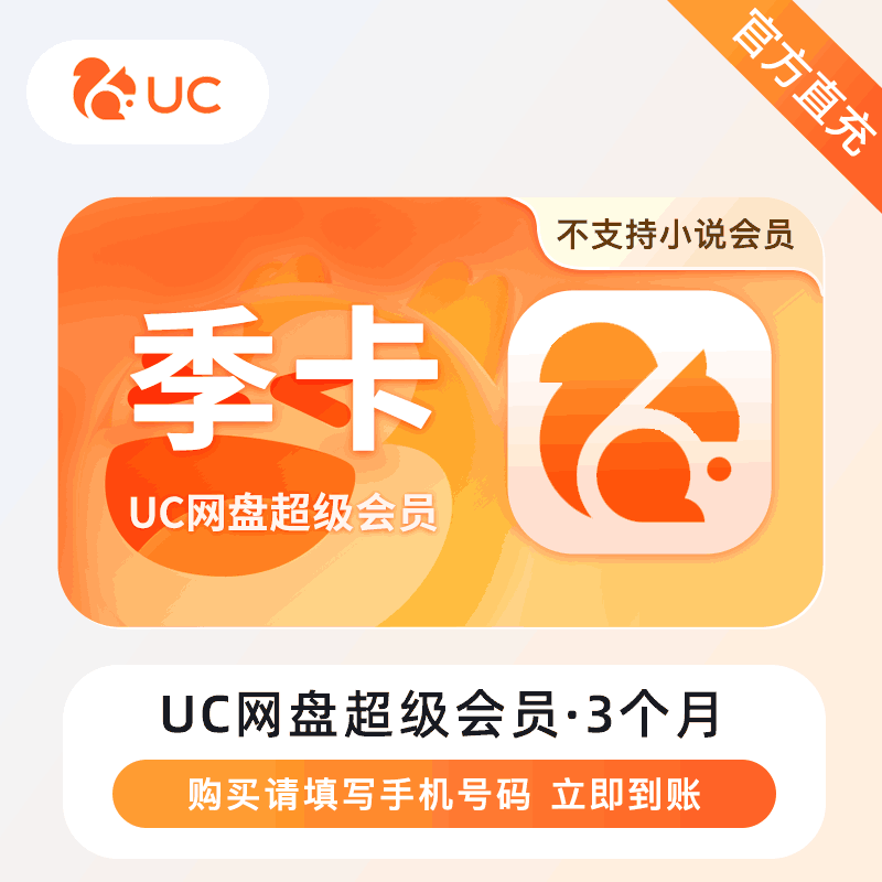 【自动充值】UC网盘超级会员『3个月』丨无限制 - ¥38.70