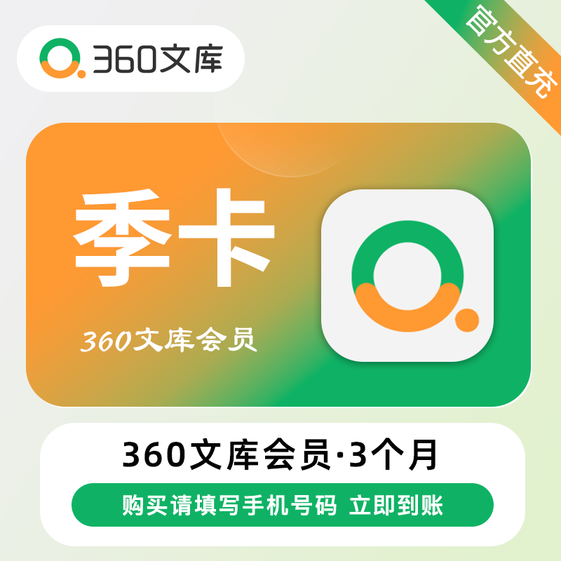 【自动充值】360文库VIP会员『3个月丨36张下载券』