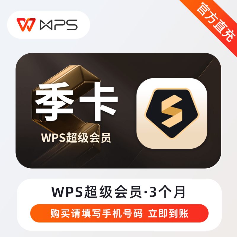 【自动充值】WPS超级会员『3个月』丨无失败率 - ¥44.19