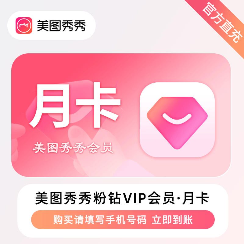 【官方接口】美图秀秀粉钻VIP会员『1个月』丨无限制 - ¥19.55