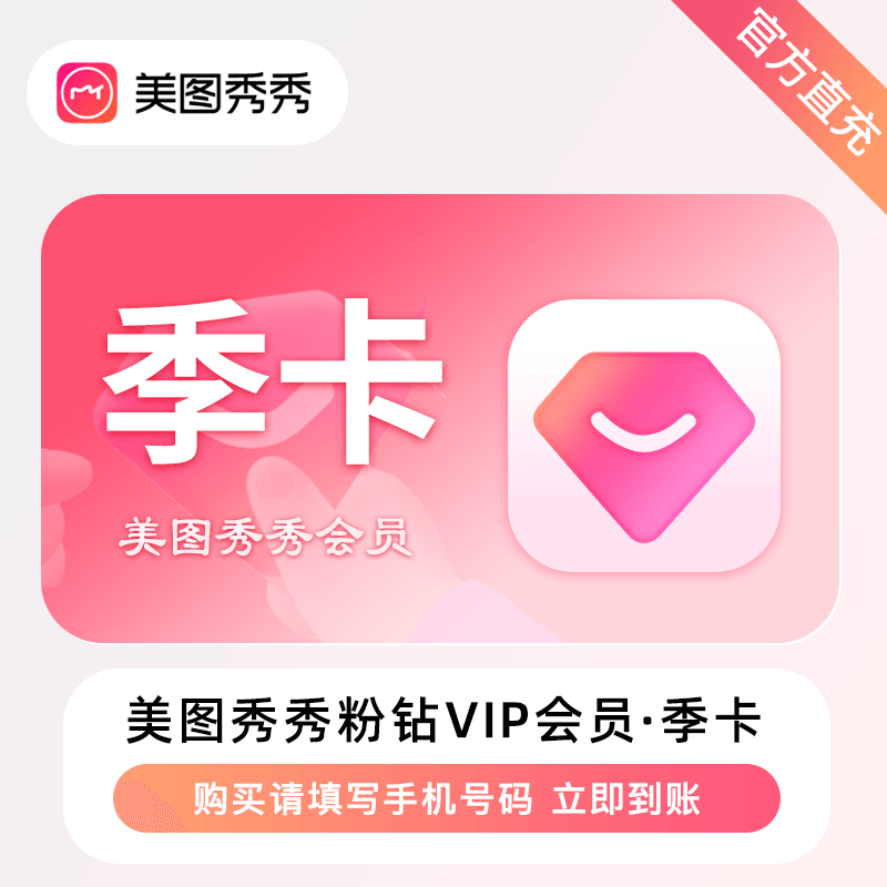 【官方接口】美图秀秀粉钻VIP会员『3个月』丨无限制 - 会优科技优惠价¥48.60