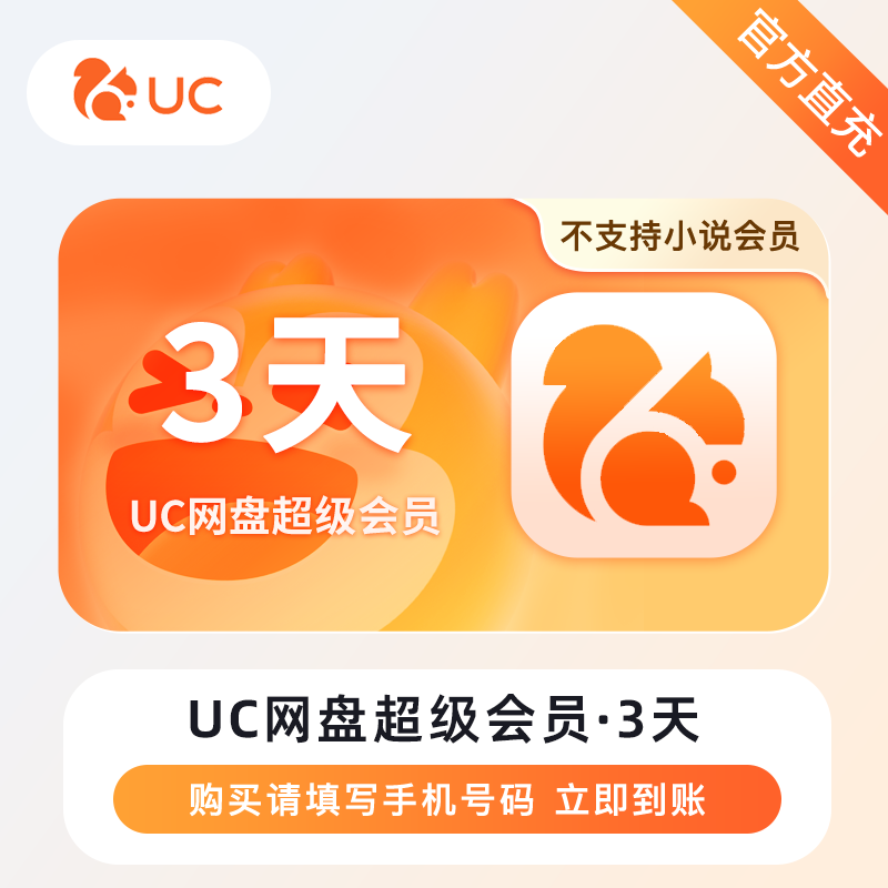 【自动充值】UC网盘超级会员『3天』丨无限制 - ¥7.49