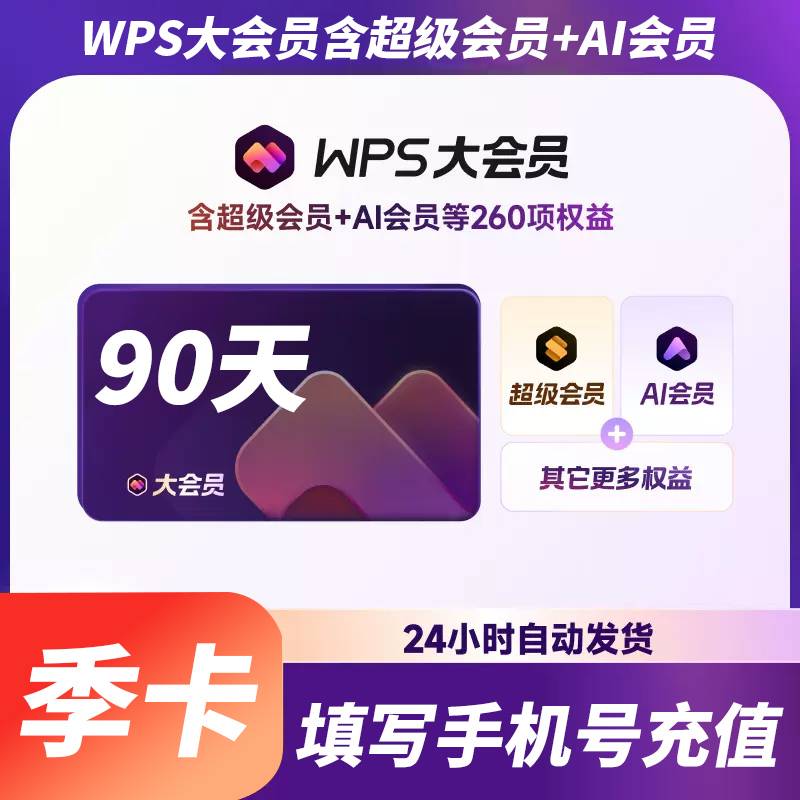 【自动充值】WPS大会员『3个月』 - ¥71.18