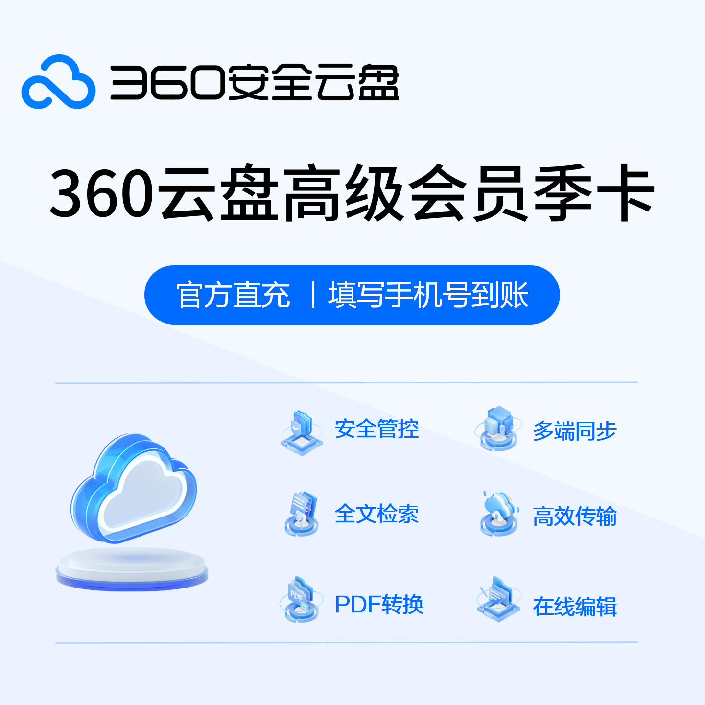 【官方直充】360AI云盘高级会员『3个月』 - ¥50.40