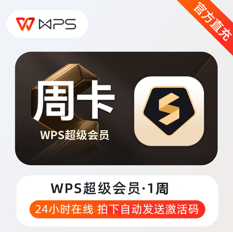 【自动充值】N-WPS超级会员『7天』 - 会优科技优惠价¥7.52
