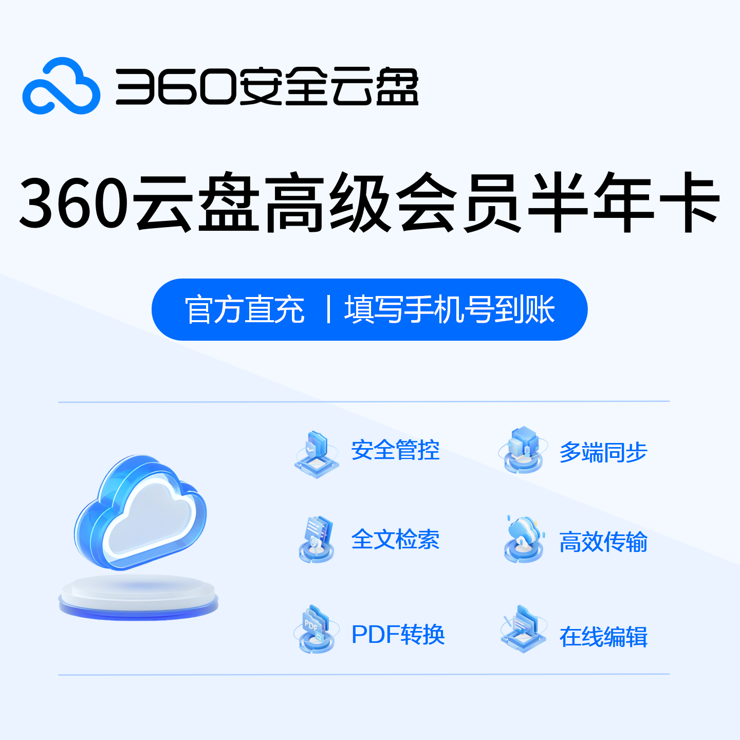 【官方直充】360AI云盘高级会员『6个月』 - 会优科技优惠价¥87.36