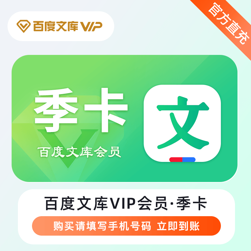 【自动充值】百度文库VIP会员『3个月』 - ¥25.91