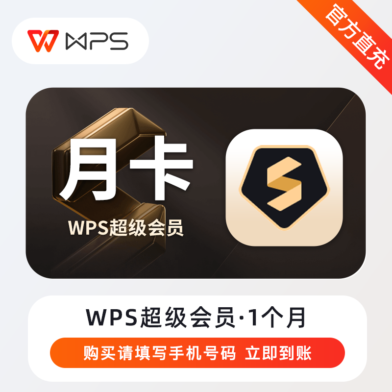 【自动充值】WPS超级会员『1个月』丨有失败率