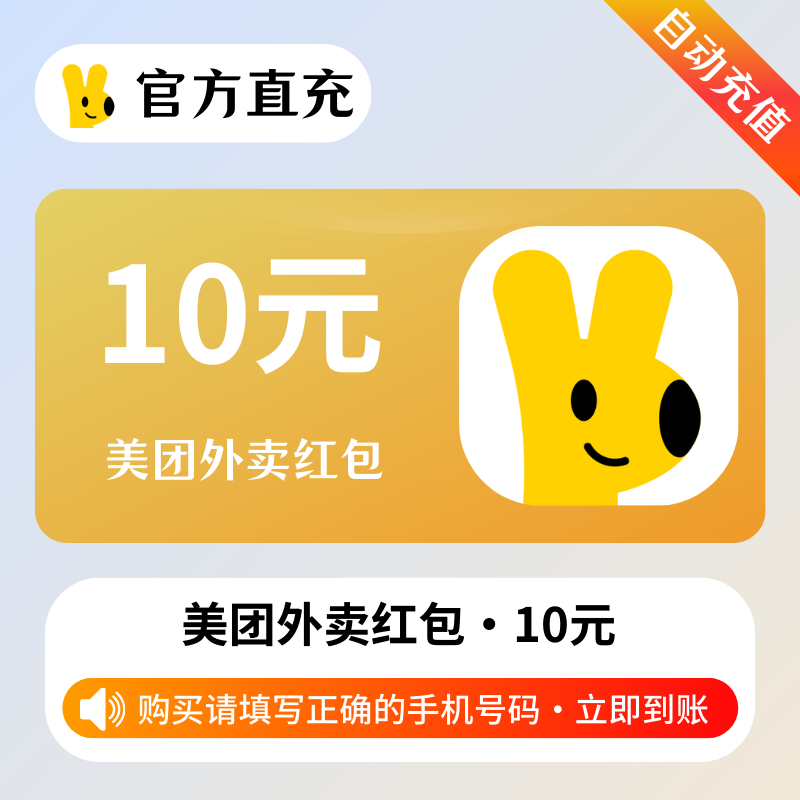 【自动充值】美团外卖红包10元券