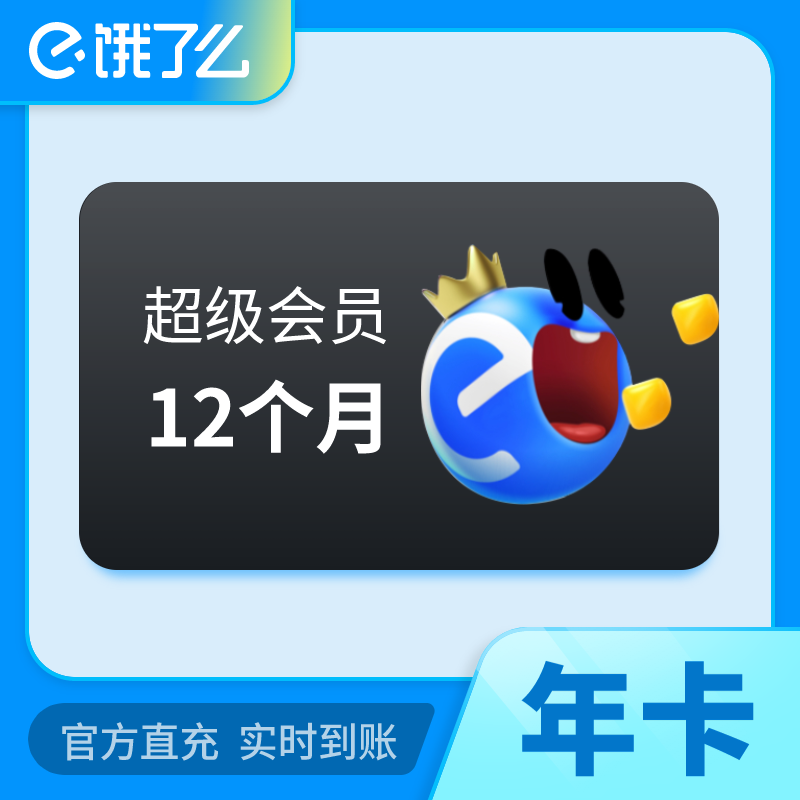 【自动充值】淘宝闪购超级吃货卡『12个月』 - ¥83.92