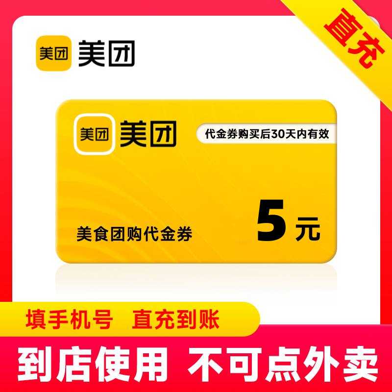 【自动充值】美团团购代金券5元 - ¥4.72