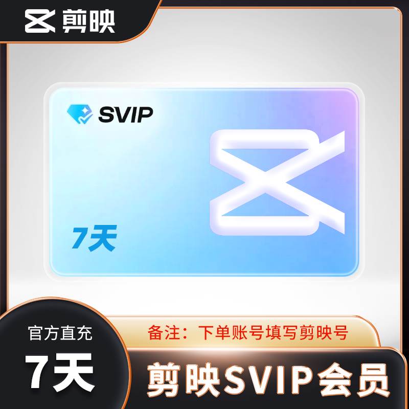【自动充值】剪映SVIP会员『7天』丨全平台可用 - 会优科技优惠价¥26.34