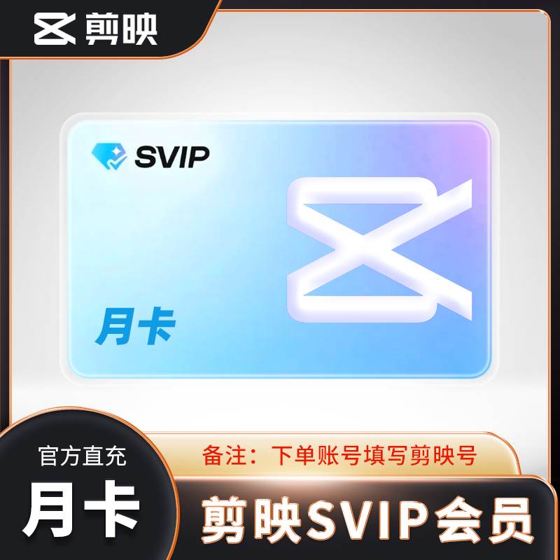 【自动充值】剪映SVIP会员『月卡』丨全平台可用 - ¥43.12