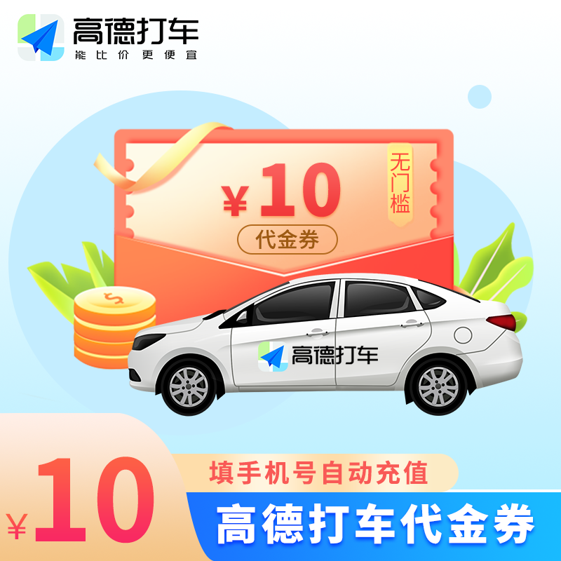【自动充值】高德出行打车券『10元』 - ¥9.37