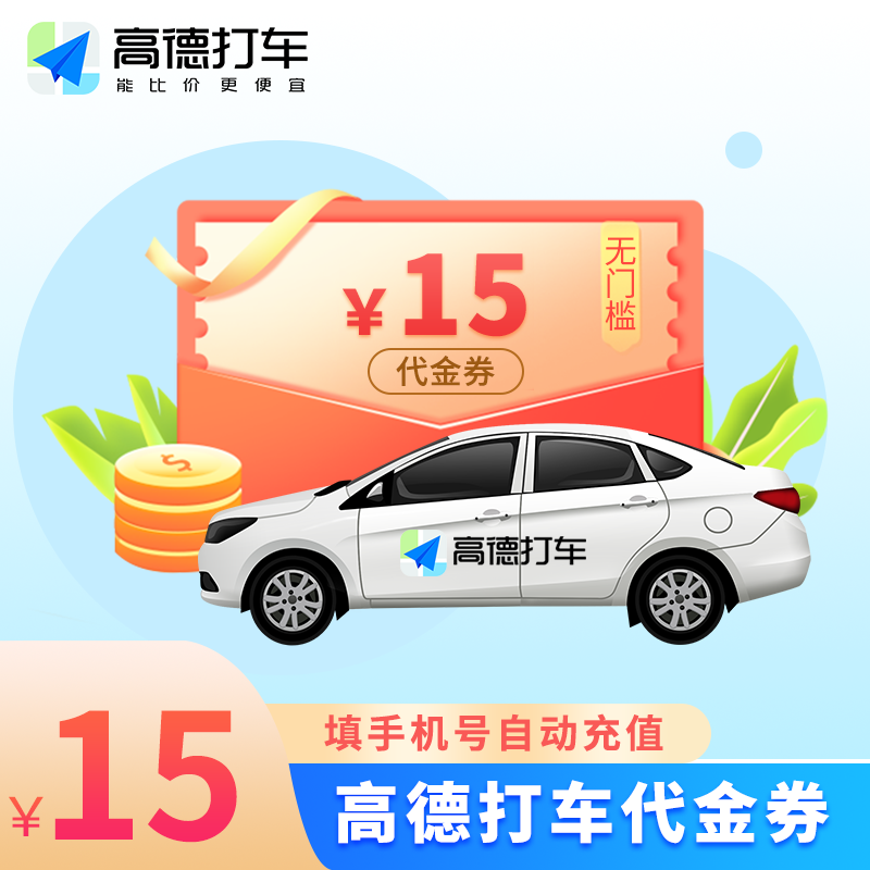 【自动充值】高德出行打车券『15元』 - ¥15.05