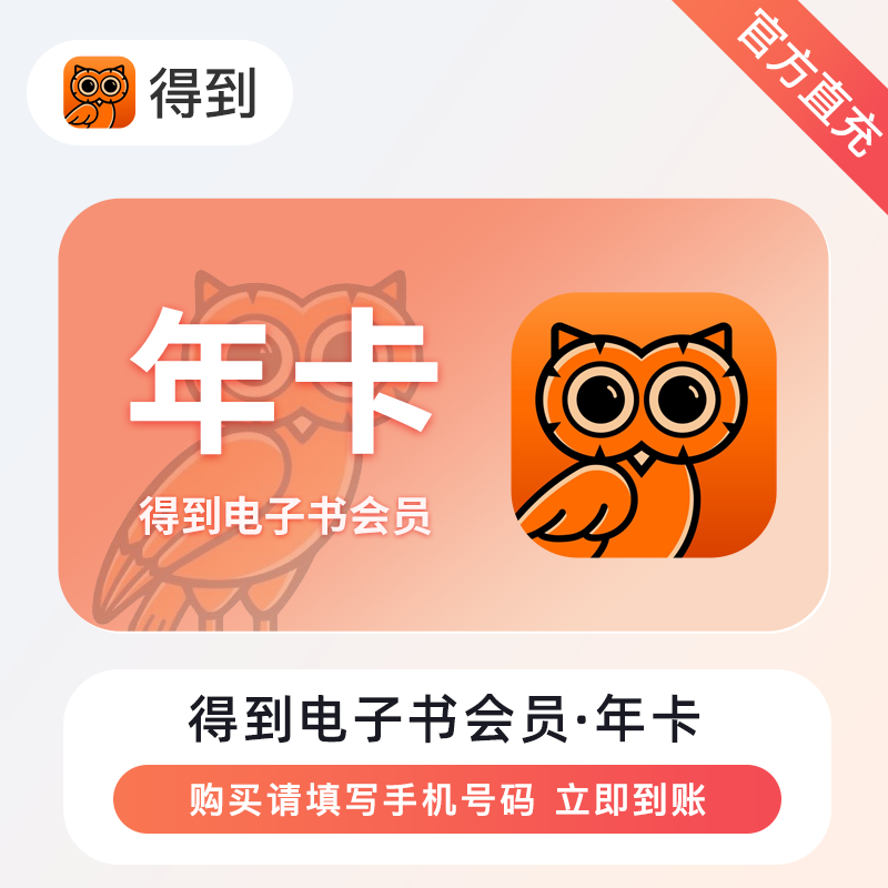 【自动充值】得到电子书会员『12个月』
