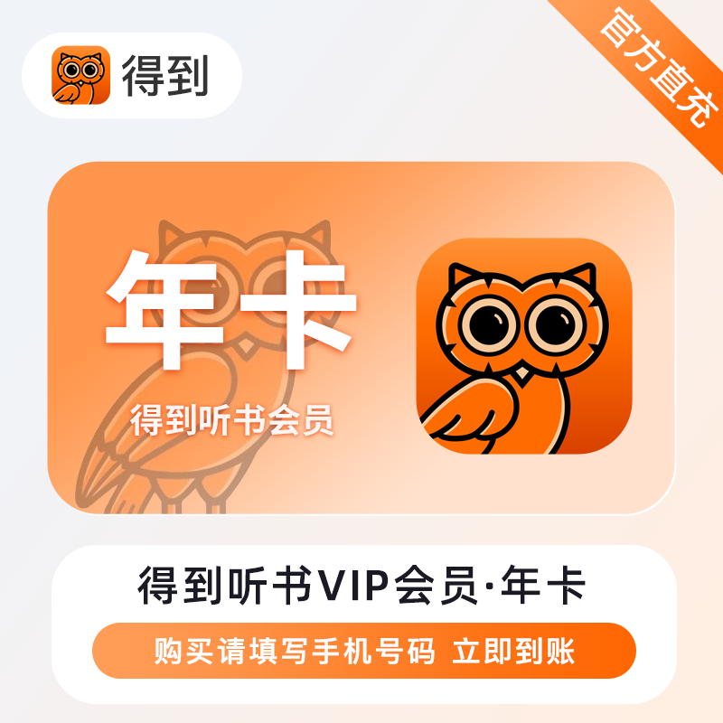 【自动充值】得到听书VIP会员『12个月』