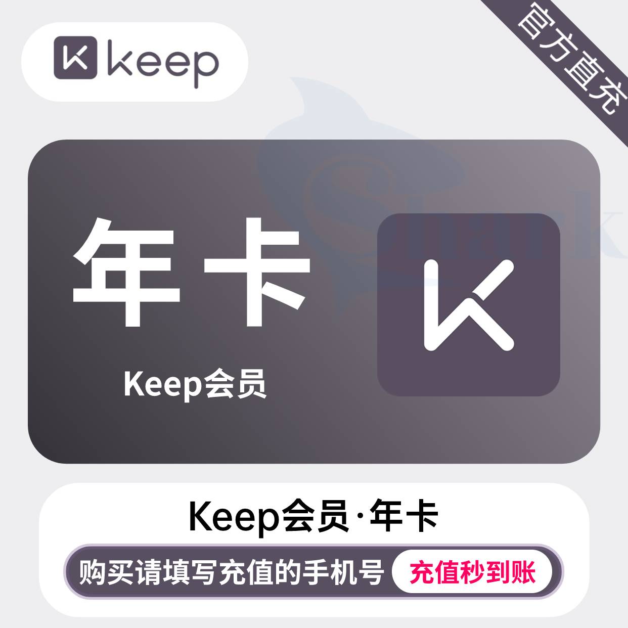 【自动充值】keep会员『12个月』 - ¥126.09