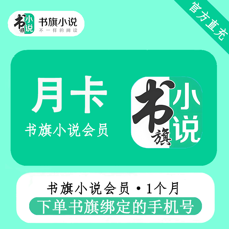 【自动充值】书旗小说会员『1个月』