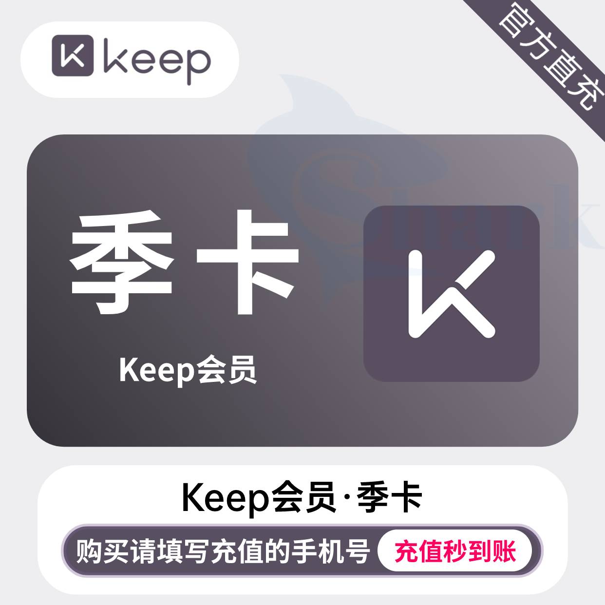 【自动充值】keep会员『3个月』 - ¥32.37