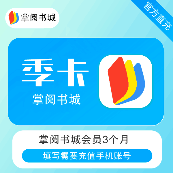 【自动充值】掌阅书城会员『3个月』