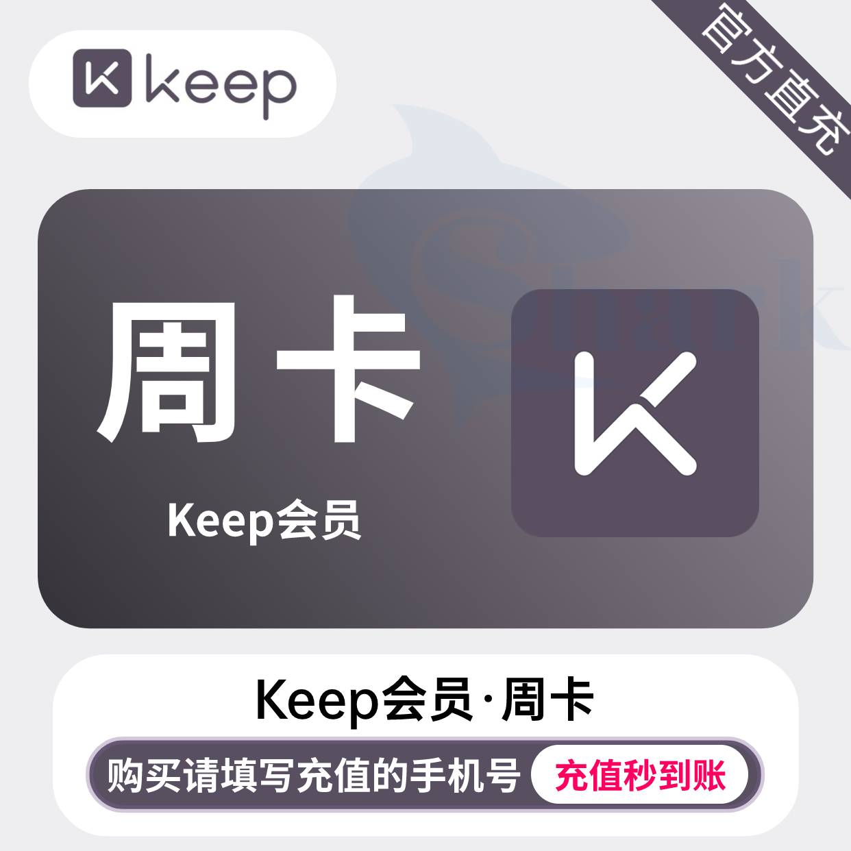 【自动充值】keep会员『7天丨1号1次』 - ¥2.77