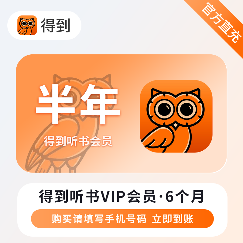【自动充值】得到听书VIP会员『6个月』 - 会优科技优惠价¥136.43