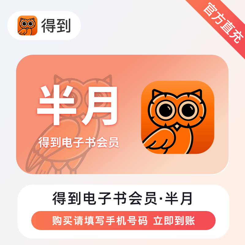 【自动充值】得到电子书会员『15天』 - 会优科技优惠价¥11.01